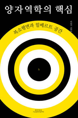 양자역학의 핵심