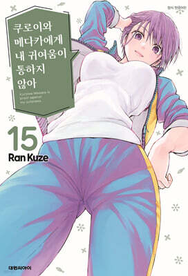 쿠로이와 메다카에게 내 귀여움이 통하지 않아 15