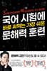 국어 시험에 바로 써먹는 가장 쉬운 문해력 훈련
