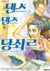 댄스 댄스 당쇠르 18