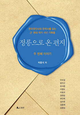 정릉으로 온 편지 : 두 번째 이야기