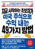 지금 시작하는 초보자가 미국 주식으로 수익 내는 49가지 방법