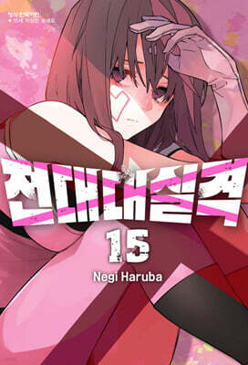전대대실격 15