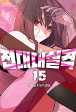 전대대실격 15
