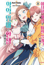 코믹 여성향 게임의 파멸 플래그 밖에 없는 악역 영애로 환생해버렸다 8