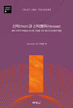 신탁(TRUST)과 신탁행위(TREUHAND)