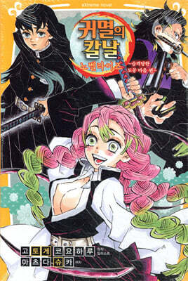 귀멸의 칼날 노벨라이즈 5