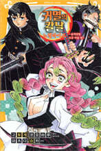 귀멸의 칼날 노벨라이즈 5