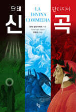 단테 판타지아 신곡