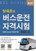 양재호의 버스운전자격시험