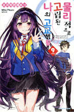 물리적으로 고립된 나의 고교생활 9