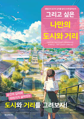 그리고 싶은 나만의 도시와 거리