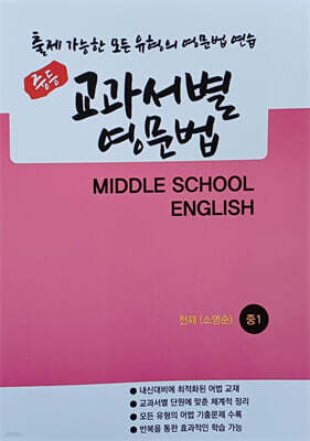 중등 교과서별 영문법 중1 천재 소영순 (2026년)