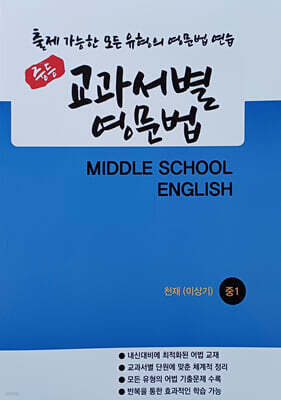 중등 교과서별 영문법 중1 천재 이상기 (2026년)