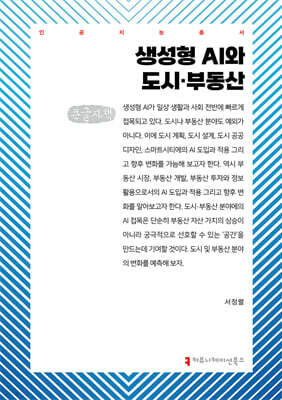 생성형 AI와 도시·부동산 (큰글자책)
