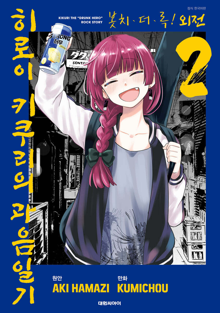 봇치·더·록! 외전 히로이 키쿠리의 과음일기 2