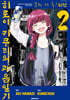 봇치·더·록! 외전 히로이 키쿠리의 과음일기 2