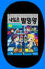 『내일은 발명왕 43』과학의 달 맞이 아이세움 발명실험키트 체험 행사