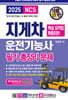 2025 기발한 지게차운전기능사 필기 총정리문제