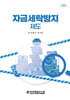 자금세탁방지 제도