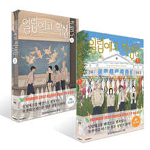 일립예고 학생들 1~2권 세트