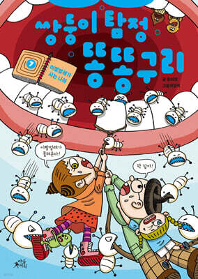 쌍둥이 탐정 똥똥구리 7