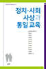 정치·사회 사상과 통일 교육