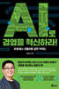 AI로 경영을 혁신하라