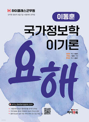 하이클래스군무원 이동훈 국가정보학 이기론 요해