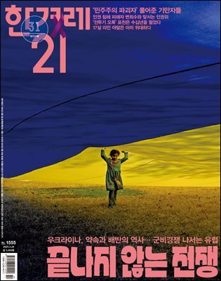 한겨레21 1555호