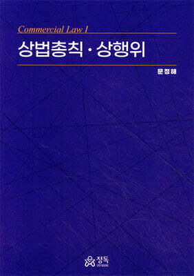 상법총칙·상행위