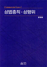 상법총칙·상행위