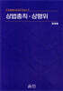 상법총칙·상행위