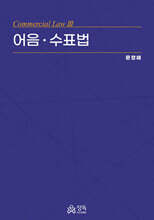 어음·수표법