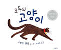 모두의 고양이