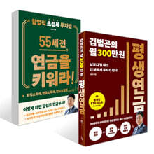 김범곤의 월 300만원 평생연금 + 55세 전, 연금을 키워라! 세트