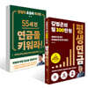 김범곤의 월 300만원 평생연금 + 55세 전, 연금을 키워라! 세트