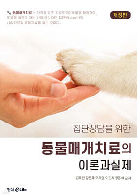집단상담을 위한 동물매개치료의 이론과 실제