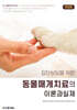 집단상담을 위한 동물매개치료의 이론과 실제