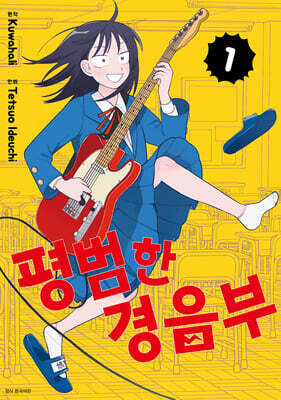 평범한 경음부 1