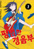 평범한 경음부 1