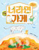 너라면 가게