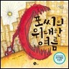 포씨의 위대한 여름