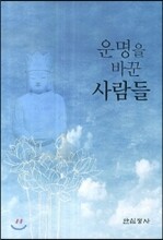 운명을 바꾼 사람들