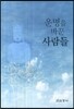 운명을 바꾼 사람들