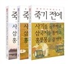 죽기 전에 사기를 공부하고 삼국지를 통하고 홍루몽을 즐겨라 3권 세트