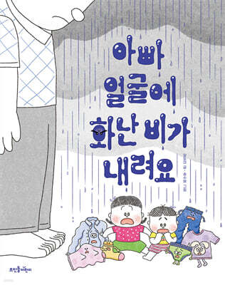 아빠 얼굴에 화난 비가 내려요