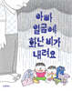 아빠 얼굴에 화난 비가 내려요