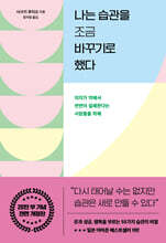 나는 습관을 조금 바꾸기로 했다