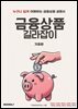 금융상품 길라잡이